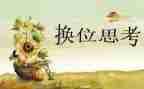 学会换位思考的演讲稿5篇