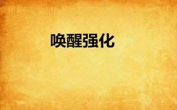 我被唤醒作文800字6篇