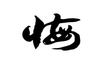 毁与悔警示教育片心得体会推荐8篇