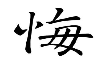 无悔的演讲稿8篇
