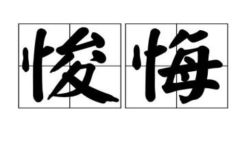 让我后悔的一件事600字作文8篇