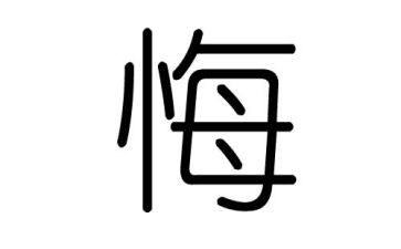 悔过心得6篇