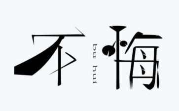 我后悔了作文500字6篇