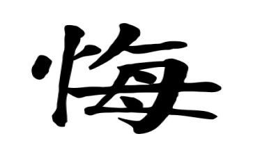 一件后悔的作文300字6篇
