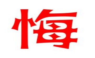 那一次我后悔了作文600字7篇