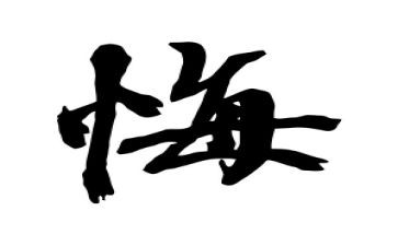 我后悔了作文500字参考5篇