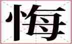 学忏悔录的心得体会5篇