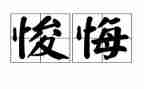 让我后悔的一件事600字作文8篇