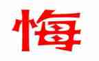 那一次我后悔了作文600字7篇