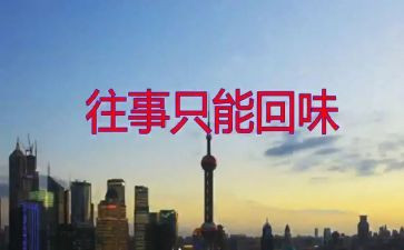 作文《回味》700字5篇