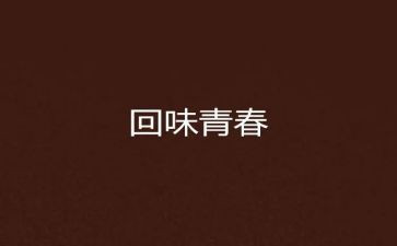 真值得回味作文600字5篇
