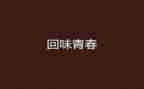 真值得回味作文600字5篇
