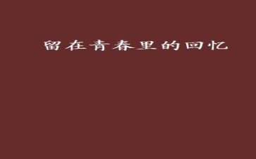 回忆作文400字5篇