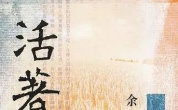 读《活着》的读后感6篇