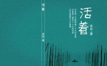 读《活着》的读后感精选8篇