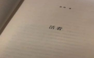 读《活着》的读后感最新5篇