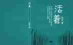 读《活着》的读后感精选8篇