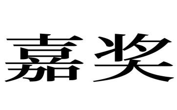 获嘉奖主要事迹优秀5篇