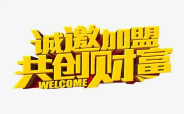 特许加盟经营合同8篇