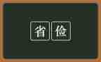 成由勤俭演讲稿参考7篇