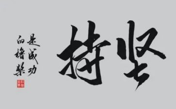 坚持的感悟作文5篇