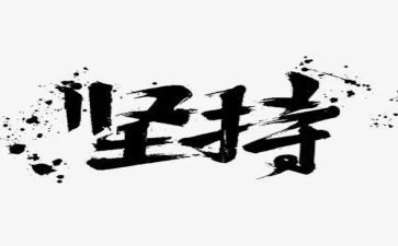 努力坚持的作文8篇