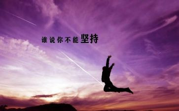 关于坚持的三分钟演讲稿5篇