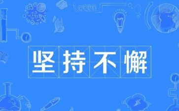 坚持的作文500字最新5篇