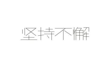 坚持与梦想演讲稿5篇