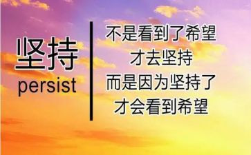 坚持到演讲稿优秀6篇
