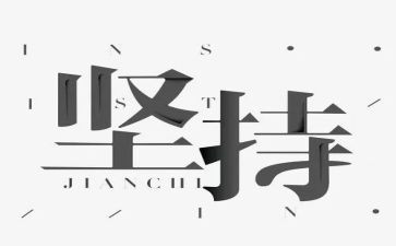 坚持不懈作文600字6篇