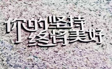 贵在坚持,难在坚持,成在坚持的演讲稿7篇