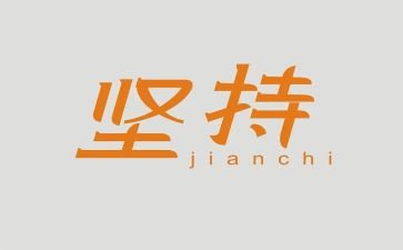 有关坚持的作文7篇