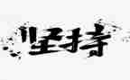 努力坚持的作文8篇