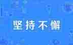 坚持的作文500字最新5篇