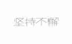 坚持与梦想演讲稿5篇