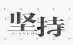 坚持不懈作文600字6篇