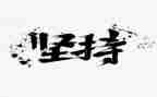坚持政治建警心得体会7篇