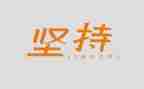 有关坚持的作文7篇