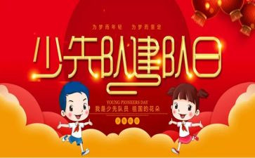 小学建队活动方案6篇