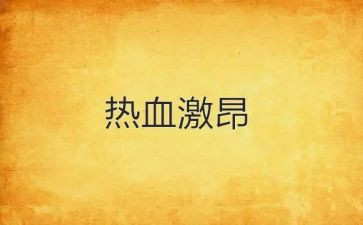 激昂青春演讲稿5篇