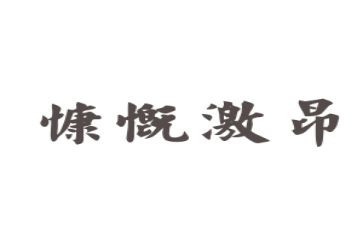 激昂演讲稿7篇