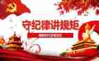 教师守纪律讲规矩演讲稿6篇