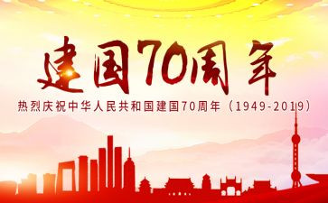 建国72周年活动方案7篇