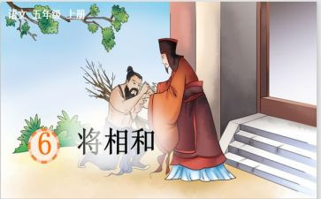 读将相和的读后感精选5篇