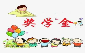 获得奖学金事迹7篇