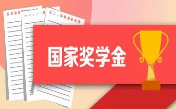 奖学金获得者事迹6篇