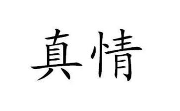 真情在____中作文600字通用5篇