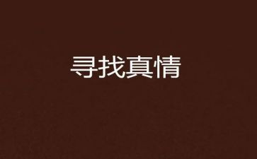 真情在____中作文600字8篇