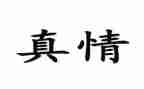 人间处处有真情的优秀作文5篇